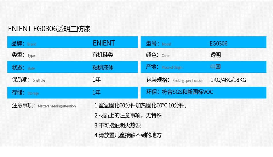 EG0306透明披覆膠注意事項： 1.室溫固化60分鐘加熱固化60℃10分鐘。 2.材質上的注意事項，例如不可用于哪些材質 3.不可接觸明火熱源 4.請放置兒童接觸不到的地方